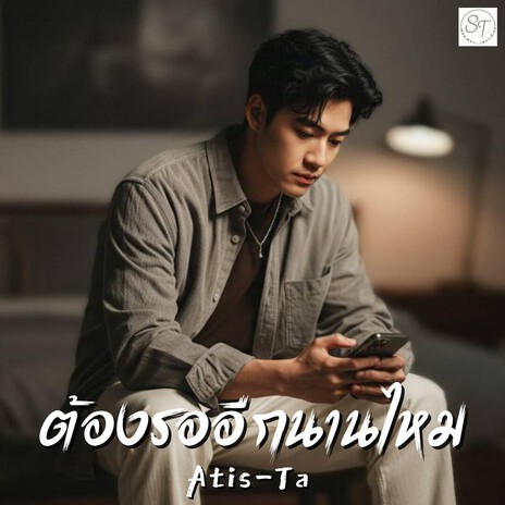 ต้องรออีกนานไหม (How Long Do I Have to Wait) cover art
