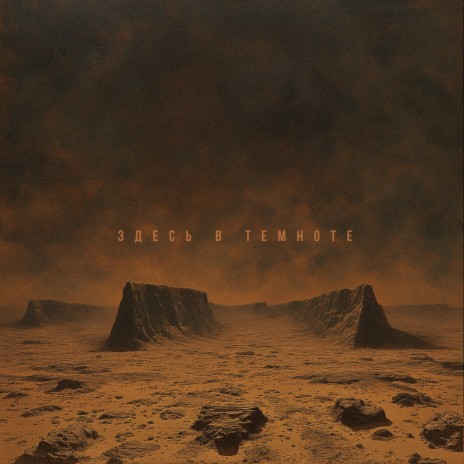 Здесь в темноте cover art