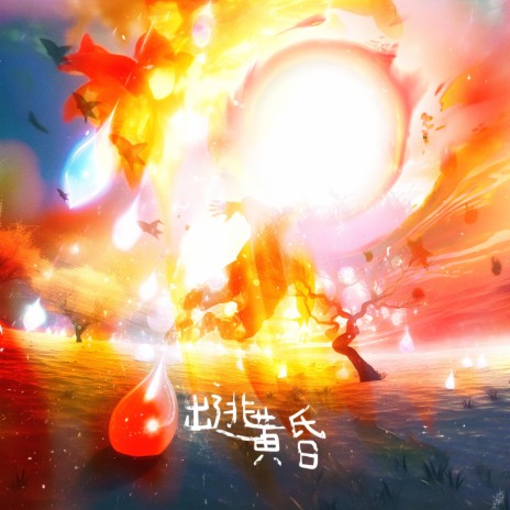 出逃黄昏 cover art