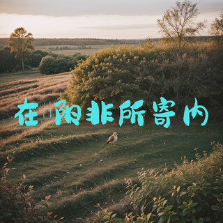 在浔阳非所寄内