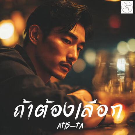 ถ้าต้องเลือก cover art