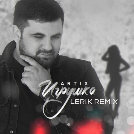Игрушка (Lerik Remix)
