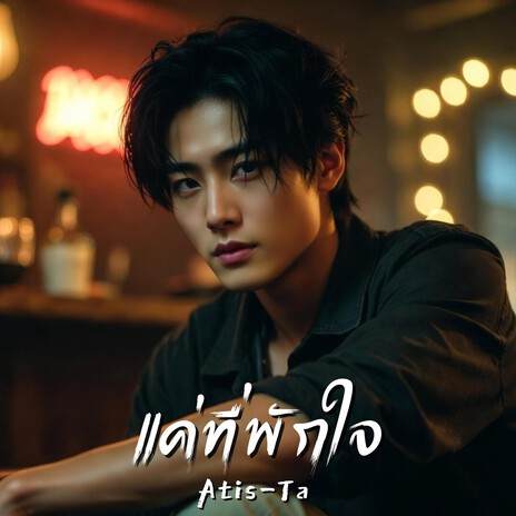 แค่ที่พักใจ (Just a Temporary Heart) cover art