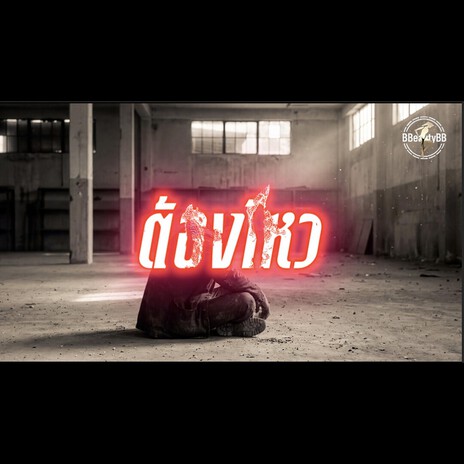 ต้องไหว cover art