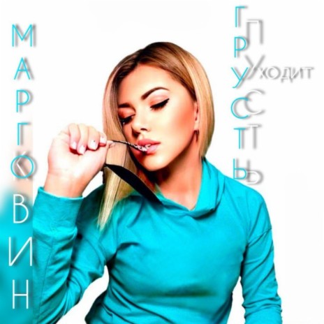 Пусть уходит грусть cover art