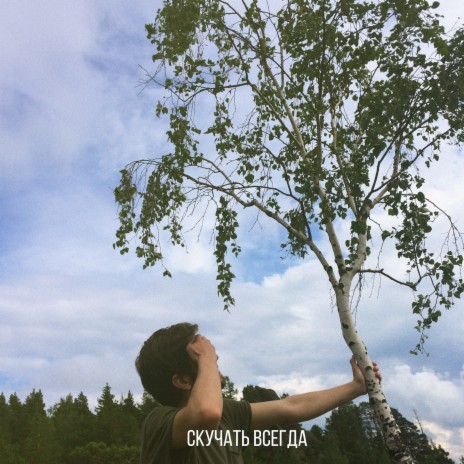 Скучать всегда cover art