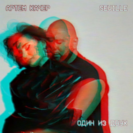 Один из двух ft. Seville cover art