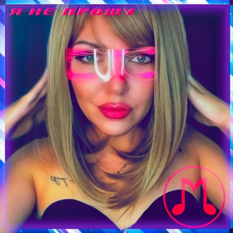 Я Не Прошу cover art