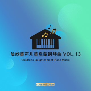 曼妙童声儿童启蒙钢琴曲胎教钢琴曲专辑VOL.13