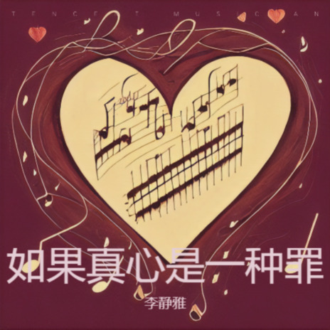 如果真心是一种罪 cover art