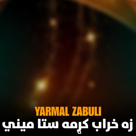 زه خراب کړمه ستا میني