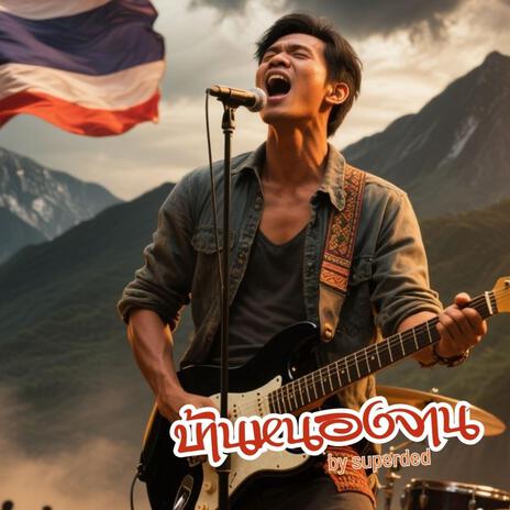 บ้านหนองจาน cover art