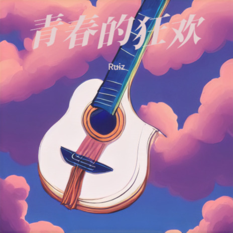 悲伤的旋律 ft. doik cover art