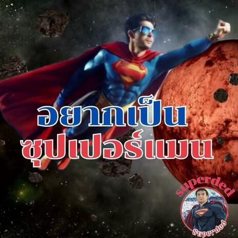อยากเป็นซุปเปอร์แมน cover art