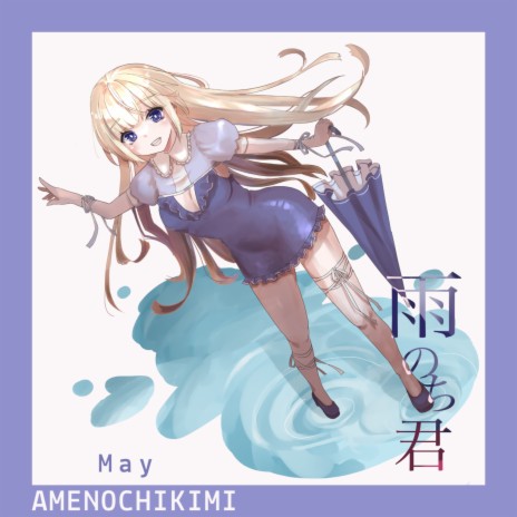 雨のち君 cover art