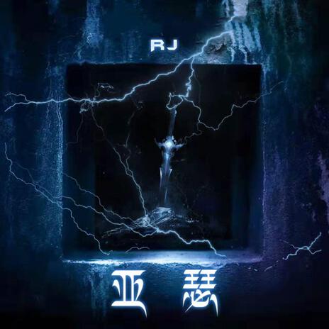 亞瑟