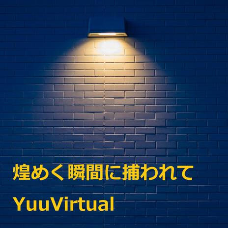 煌めく瞬間に捕われて cover art
