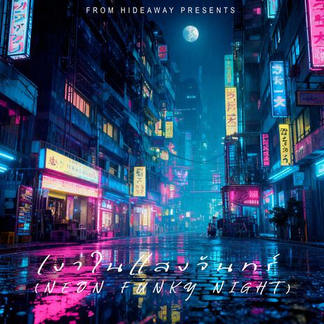 เงาในแสงจันทร์ (Neon Funky Night) cover art