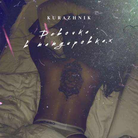 Девочка в татуировках cover art