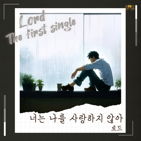 너는 나를 사랑하지 않아 cover art