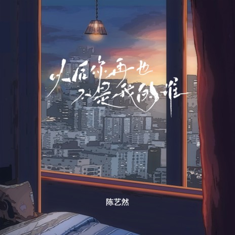 以后你再也不是我的谁 cover art