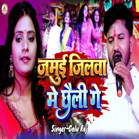 Jamui Jilava Me Chhaili Ge cover art