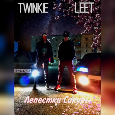 Лепестки сакуры ft. Twinkie cover art