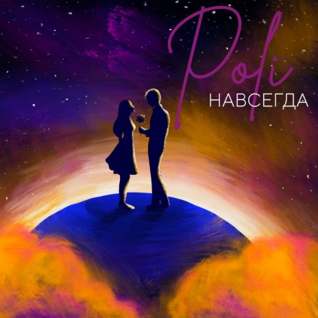 Навсегда cover art