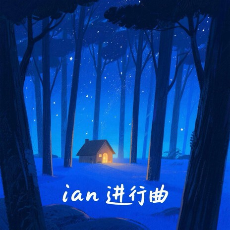 ian 进行曲 cover art