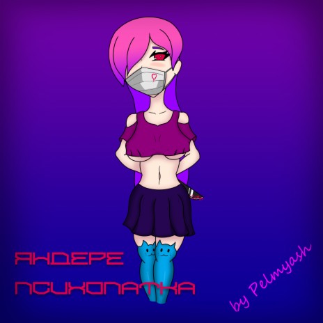 Яндере-психопатка cover art