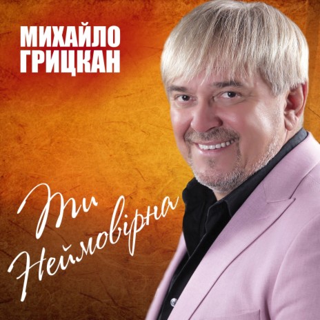 Я до тебе горнусь