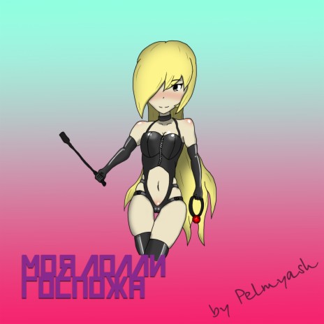 Моя лолли госпожа cover art