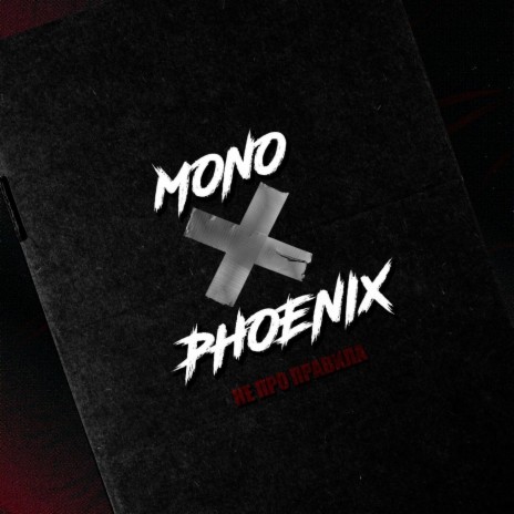 НЕ ПРО ПРАВИЛА ft. PHOENIX cover art