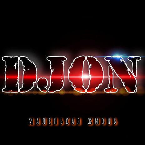 Маленькая жизнь cover art