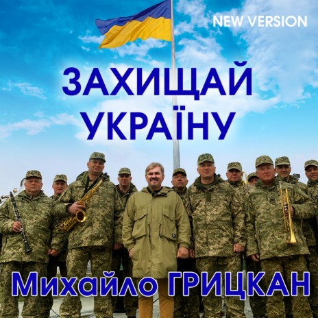 Захищай Україну (New Version)