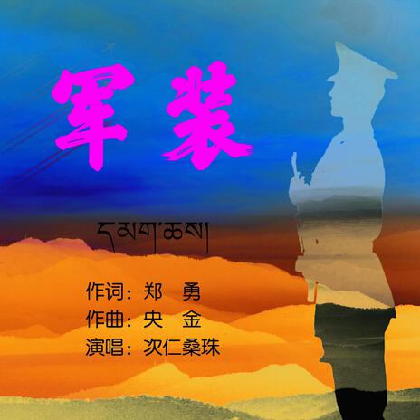 軍裝