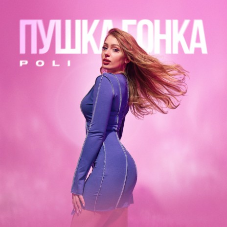 ПУШКА ГОНКА cover art