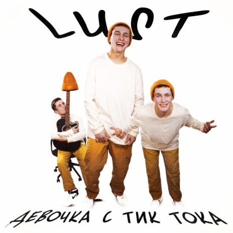 Девочка с ТикТока cover art