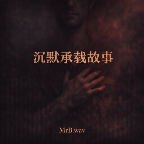 沉默承载故事 cover art