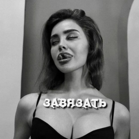 Завязать cover art
