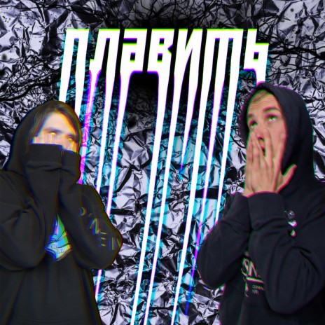 Плавить