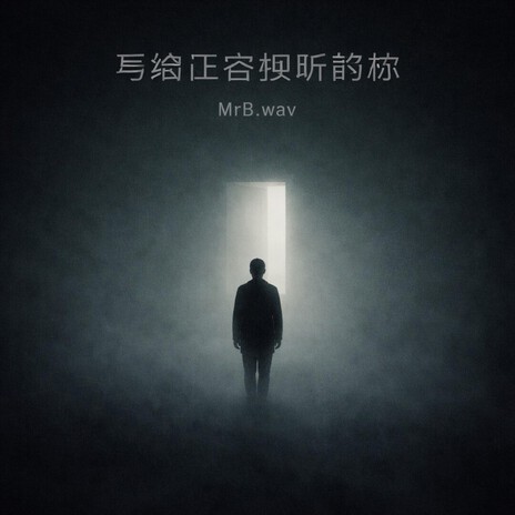 来自心底