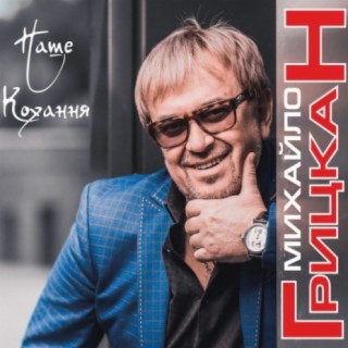 Михайло Грицкан