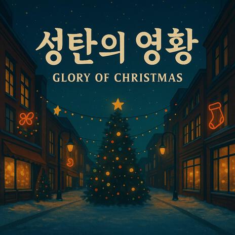 영광의 주 찬양해 (Hark! The Herald Angels Sing (Festival Miix) cover art