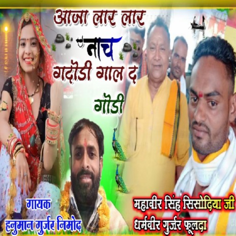 Aaja Lar Lar Nach Gindodi Ghal D Ghodi cover art