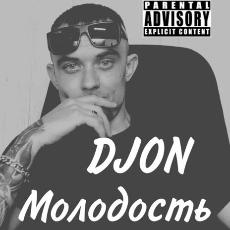 Молодость cover art