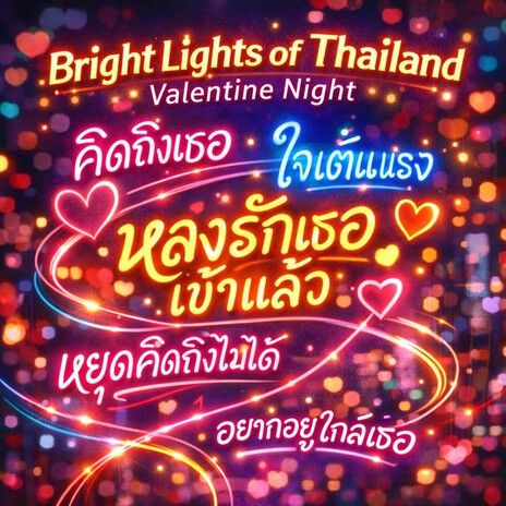 Bright Lights of Thailand – Valentine Night Mix (อยู่ตรงนี้)