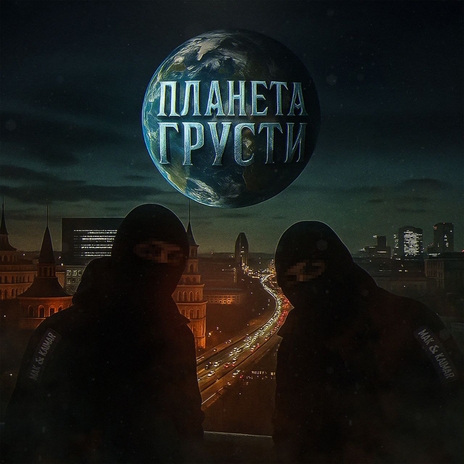 ПЛАНЕТА ГРУСТИ ft. KAIMAR