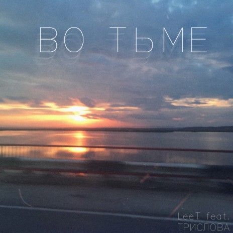 Во тьме ft. ТРИСЛОВА cover art