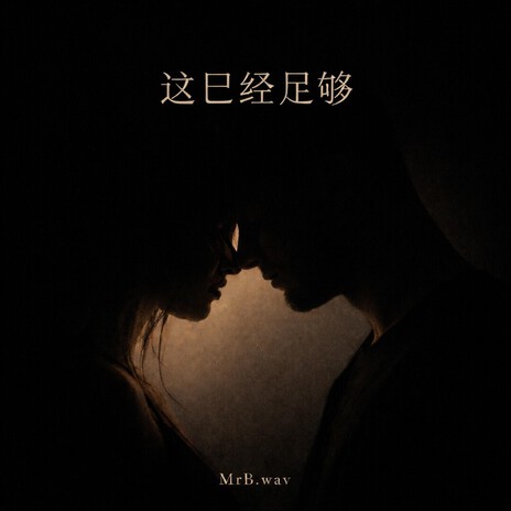 我选择你 cover art